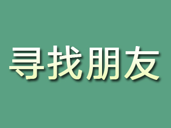 焦作寻找朋友